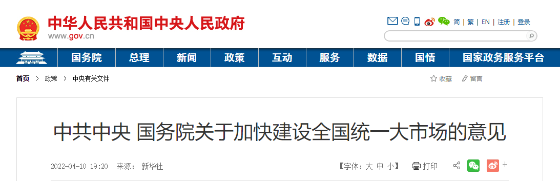 中共中央 國務(wù)院關(guān)于加快建設(shè)全國統(tǒng)一大市場(chǎng)的意見