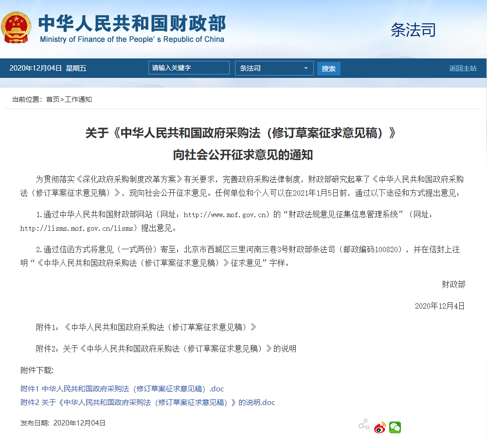 招標(biāo)采購(gòu)行業(yè)一周要聞(11月30日-12月06日)